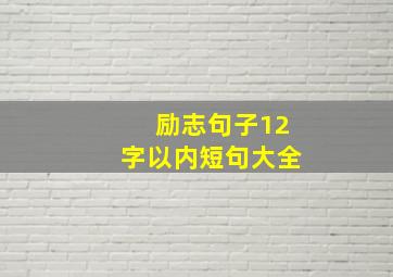 励志句子12字以内短句大全