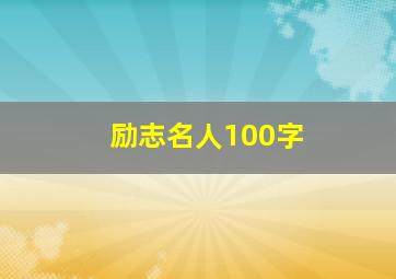 励志名人100字