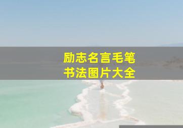 励志名言毛笔书法图片大全