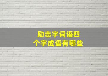 励志字词语四个字成语有哪些