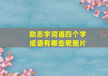 励志字词语四个字成语有哪些呢图片