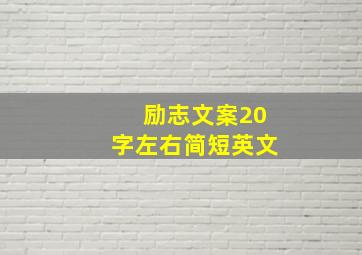 励志文案20字左右简短英文