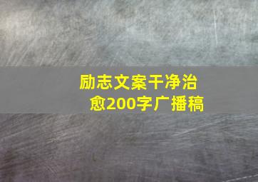 励志文案干净治愈200字广播稿