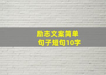 励志文案简单句子短句10字