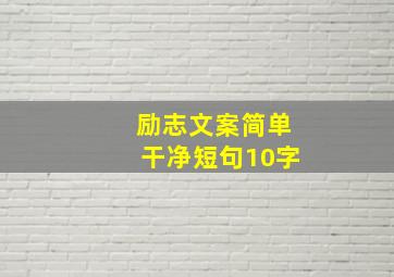 励志文案简单干净短句10字