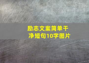 励志文案简单干净短句10字图片