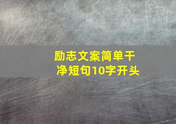 励志文案简单干净短句10字开头