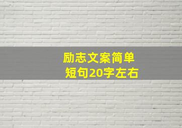 励志文案简单短句20字左右