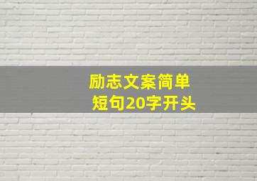 励志文案简单短句20字开头