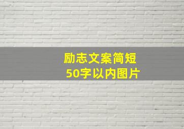 励志文案简短50字以内图片