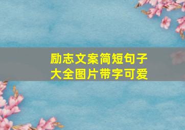 励志文案简短句子大全图片带字可爱