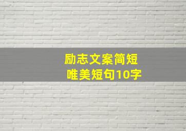 励志文案简短唯美短句10字