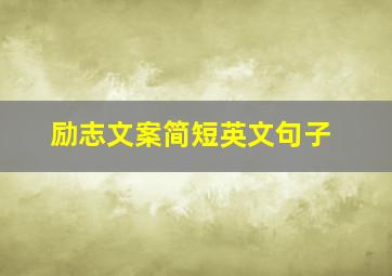 励志文案简短英文句子