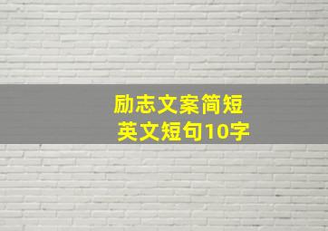 励志文案简短英文短句10字