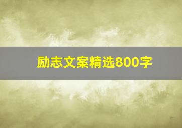 励志文案精选800字