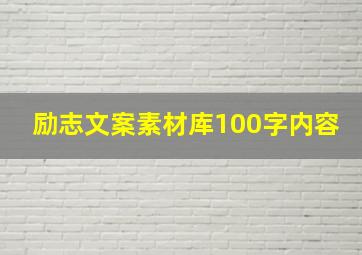 励志文案素材库100字内容