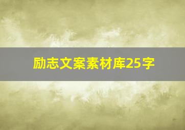 励志文案素材库25字