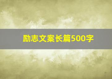 励志文案长篇500字