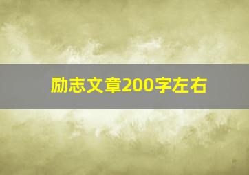 励志文章200字左右