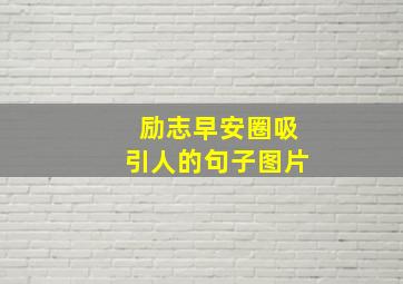 励志早安圈吸引人的句子图片