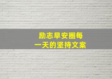 励志早安圈每一天的坚持文案