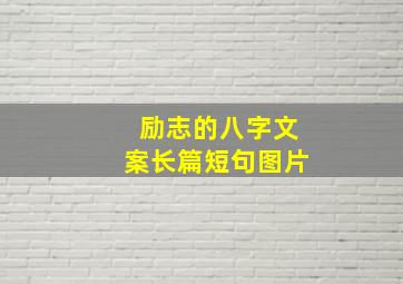 励志的八字文案长篇短句图片