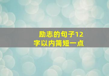 励志的句子12字以内简短一点