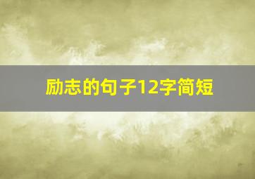 励志的句子12字简短