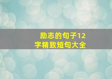 励志的句子12字精致短句大全