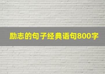 励志的句子经典语句800字