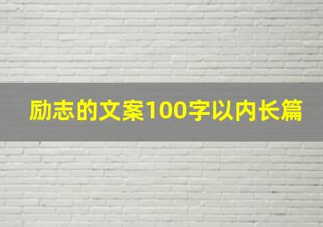 励志的文案100字以内长篇