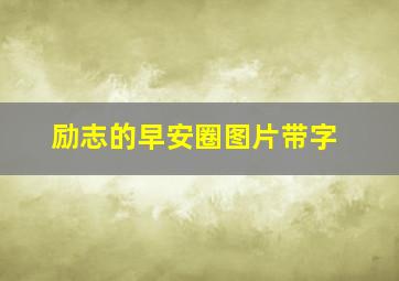 励志的早安圈图片带字