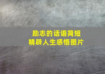 励志的话语简短精辟人生感悟图片