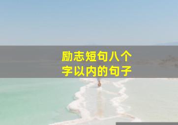 励志短句八个字以内的句子