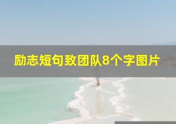 励志短句致团队8个字图片