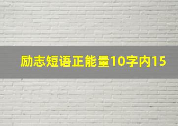 励志短语正能量10字内15