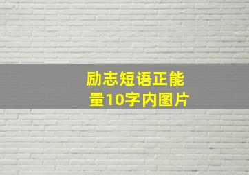 励志短语正能量10字内图片