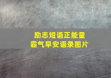 励志短语正能量霸气早安语录图片