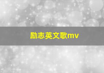 励志英文歌mv