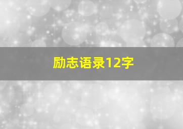 励志语录12字