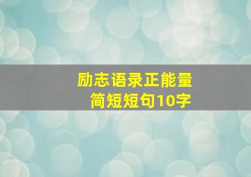 励志语录正能量简短短句10字