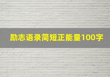 励志语录简短正能量100字