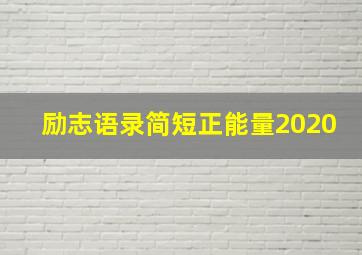 励志语录简短正能量2020