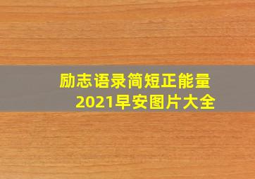 励志语录简短正能量2021早安图片大全