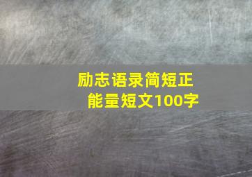 励志语录简短正能量短文100字