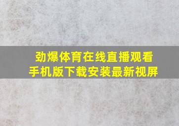 劲爆体育在线直播观看手机版下载安装最新视屏