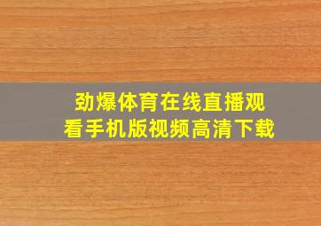 劲爆体育在线直播观看手机版视频高清下载