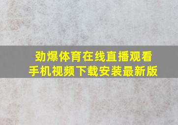 劲爆体育在线直播观看手机视频下载安装最新版