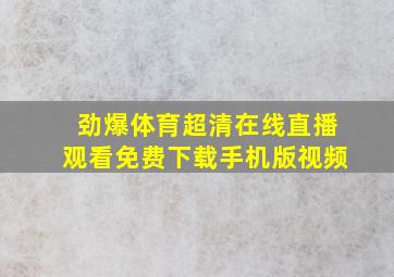 劲爆体育超清在线直播观看免费下载手机版视频