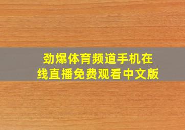 劲爆体育频道手机在线直播免费观看中文版